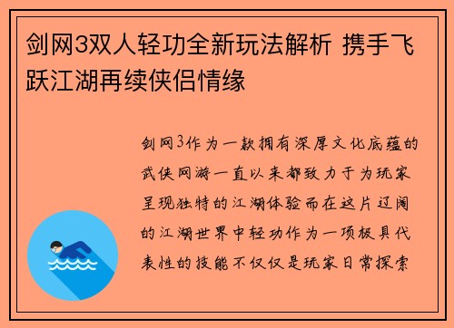 剑网3双人轻功全新玩法解析 携手飞跃江湖再续侠侣情缘