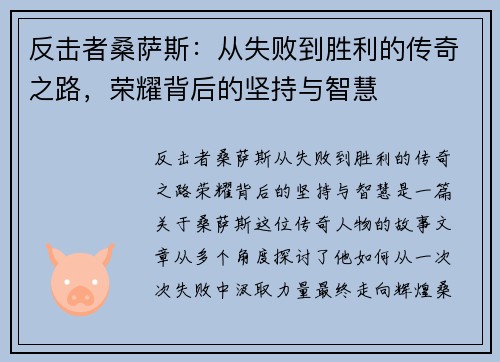反击者桑萨斯:从失败到胜利的传奇之路,荣耀背后的坚持与智慧 反击者桑萨斯:从失败到胜利的传奇之路,荣耀背后的坚持与智慧