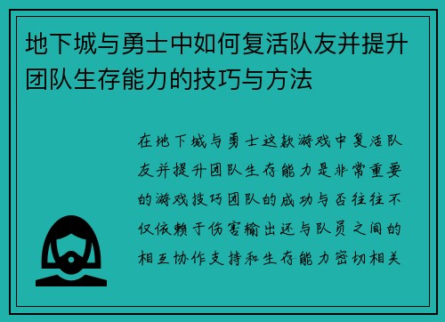 地下城与勇士中如何复活队友并提升团队生存能力的技巧与方法 地下城与勇士中如何复活队友并提升团队生存能力的技巧与方法