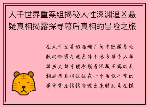 大千世界重案组揭秘人性深渊追凶悬疑真相揭露探寻幕后真相的冒险之旅