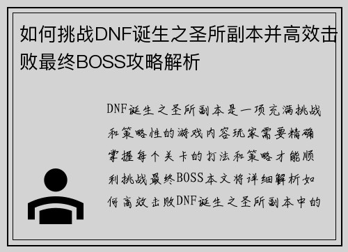 如何挑战DNF诞生之圣所副本并高效击败最终BOSS攻略解析