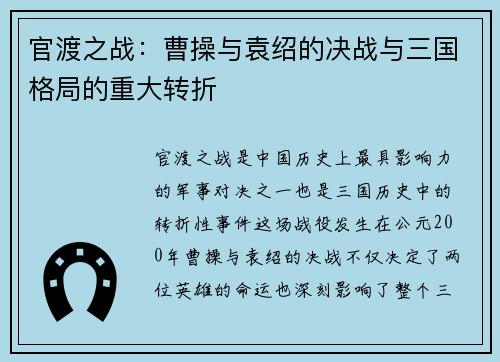 官渡之战：曹操与袁绍的决战与三国格局的重大转折