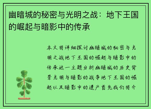 幽暗城的秘密与光明之战：地下王国的崛起与暗影中的传承